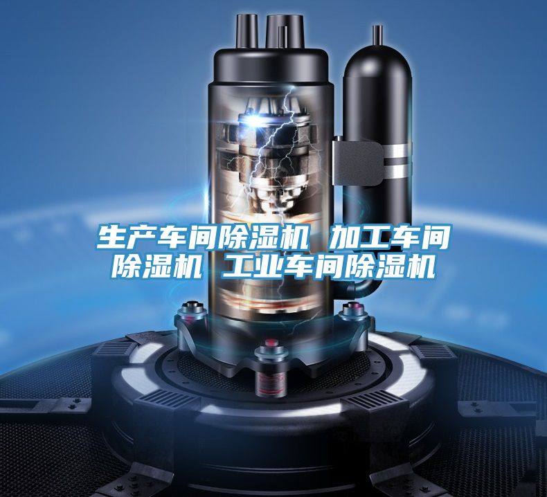 生產車間除濕機 加工車間除濕機 工業車間除濕機
