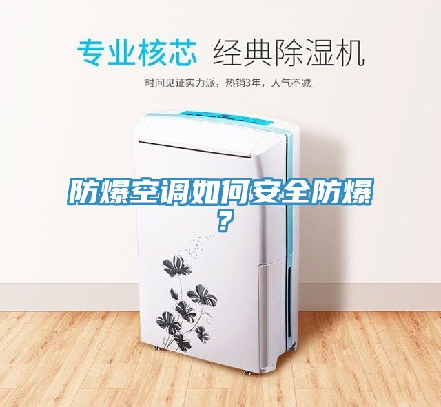 防爆空調(diào)如何安全防爆？