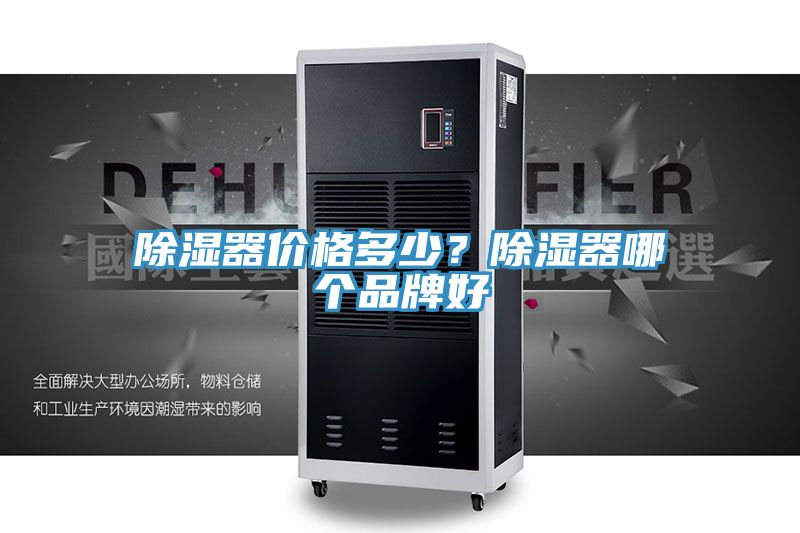 除濕器價格多少？除濕器哪個品牌好