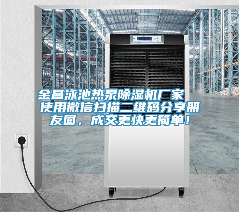 金昌泳池?zé)岜贸凉駲C(jī)廠家  使用微信掃描二維碼分享朋友圈，成交更快更簡(jiǎn)單！