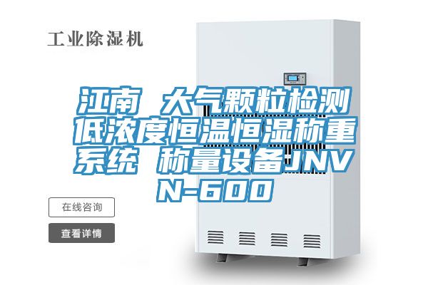 江南 大氣顆粒檢測低濃度恒溫恒濕稱重系統 稱量設備JNVN-600