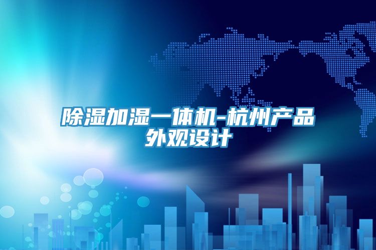 除濕加濕一體機(jī)-杭州產(chǎn)品外觀設(shè)計