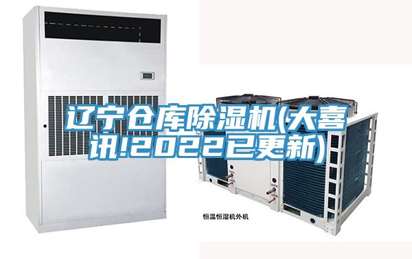 遼寧倉庫除濕機(大喜訊!2022已更新)