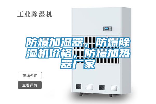 防爆加濕器，防爆除濕機價格，防爆加熱器廠家