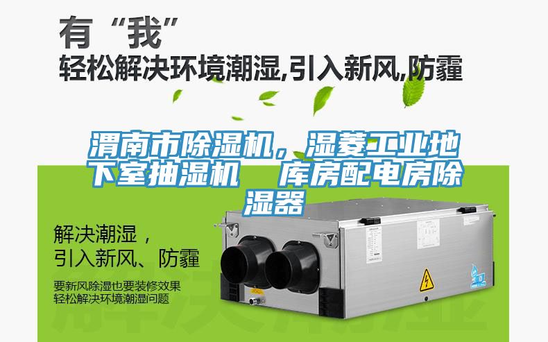 渭南市除濕機,濕菱工業地下室抽濕機 庫房配電房除濕器