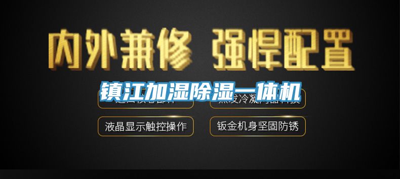 鎮江加濕除濕一體機