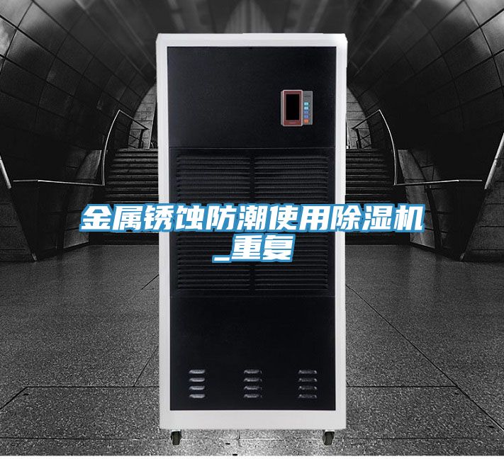 金屬銹蝕防潮使用除濕機_重復