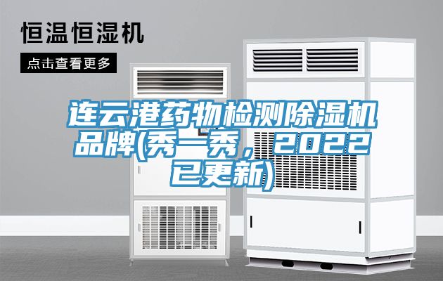 連云港藥物檢測除濕機品牌(秀一秀，2022已更新)