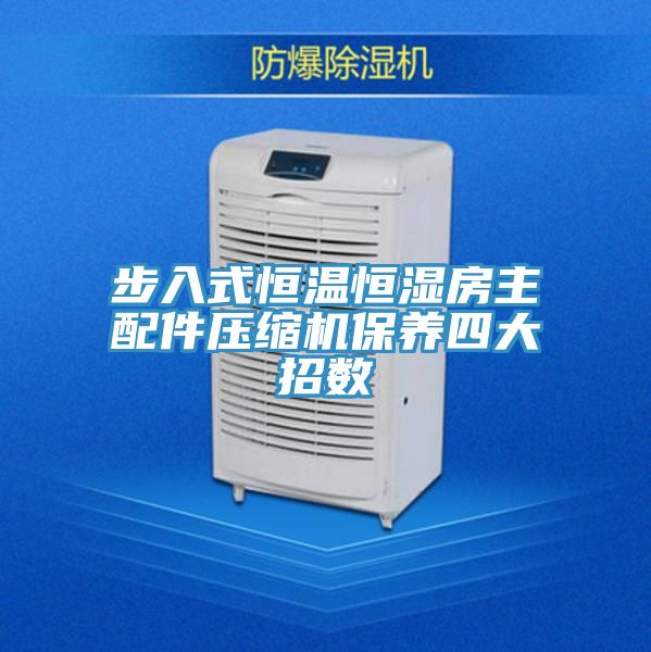 步入式恒溫恒濕房主配件壓縮機保養四大招數