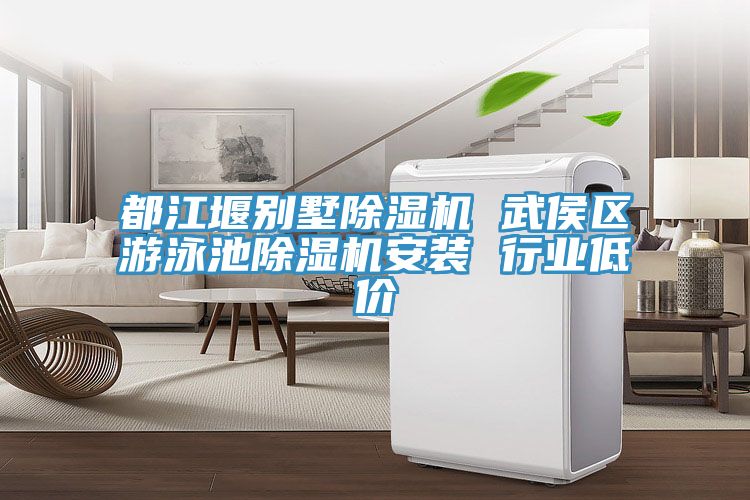 都江堰別墅除濕機 武侯區游泳池除濕機安裝 行業低價