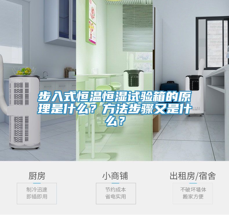 步入式恒溫恒濕試驗箱的原理是什么？方法步驟又是什么？