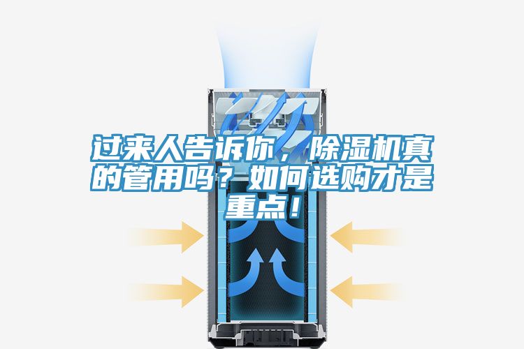 過來人告訴你，除濕機真的管用嗎？如何選購才是重點！