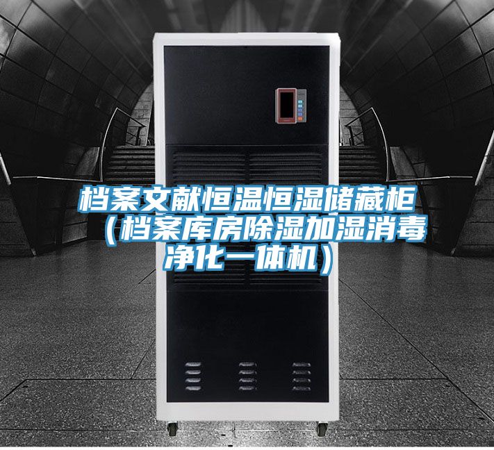 檔案文獻恒溫恒濕儲藏柜（檔案庫房除濕加濕消毒凈化一體機）