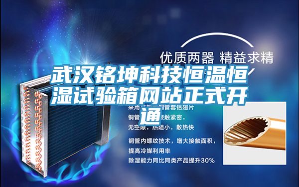 武漢銘坤科技恒溫恒濕試驗箱網站正式開通