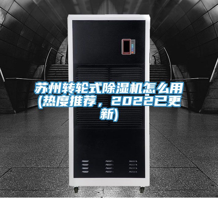 蘇州轉(zhuǎn)輪式除濕機(jī)怎么用(熱度推薦,2022已更新)