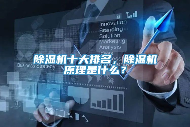 除濕機十大排名，除濕機原理是什么？