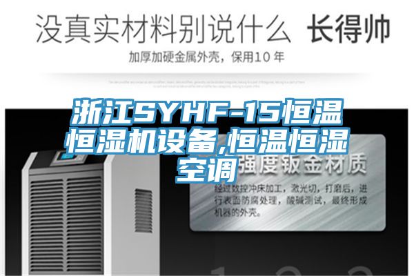 浙江SYHF-15恒溫恒濕機設備,恒溫恒濕空調