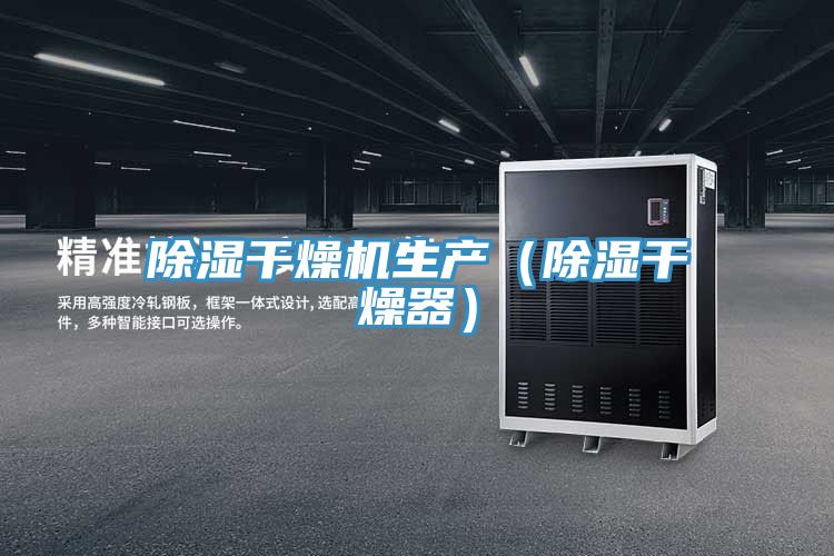 除濕干燥機(jī)生產(chǎn)(除濕干燥器)