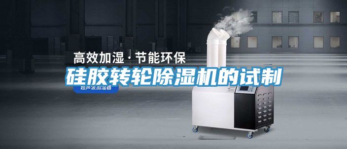 硅膠轉輪除濕機的試制