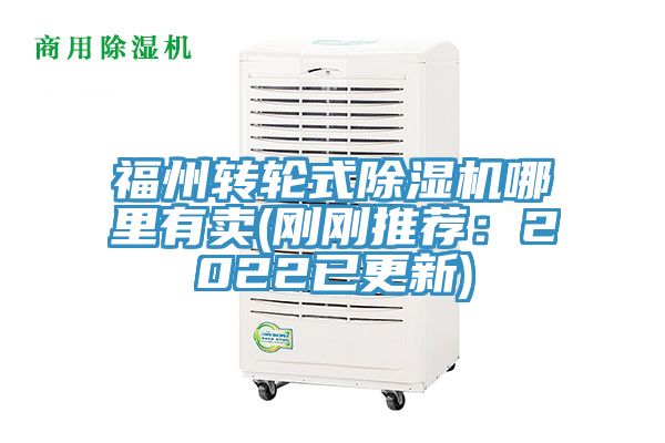 福州轉輪式除濕機哪里有賣(剛剛推薦：2022已更新)