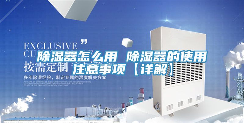 除濕器怎么用 除濕器的使用注意事項【詳解】