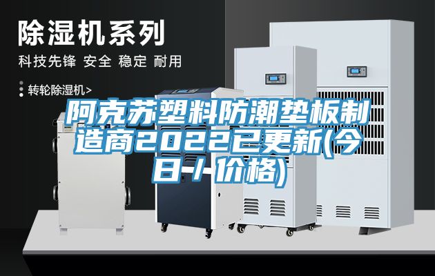 阿克蘇塑料防潮墊板制造商2022已更新(今日／價格)