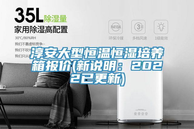 淳安大型恒溫恒濕培養(yǎng)箱報價(新說明：2022已更新)