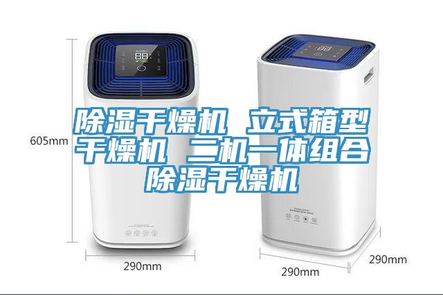 除濕干燥機 立式箱型干燥機 二機一體組合除濕干燥機