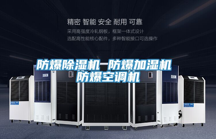 防爆除濕機(jī) 防爆加濕機(jī) 防爆空調(diào)機(jī)