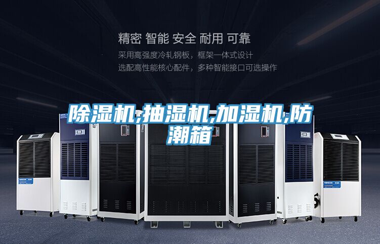 除濕機,抽濕機,加濕機,防潮箱