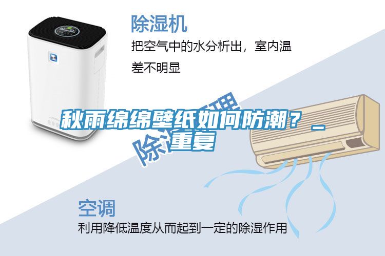 秋雨綿綿壁紙如何防潮？_重復