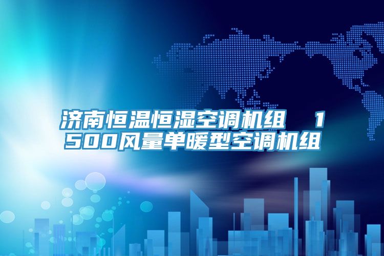 濟南恒溫恒濕空調機組 1500風量單暖型空調機組