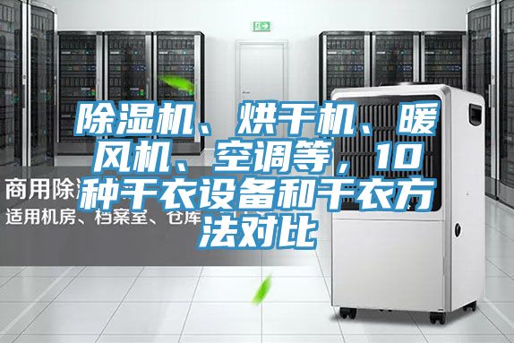除濕機、烘干機、暖風機、空調等，10種干衣設備和干衣方法對比