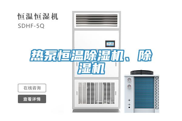 熱泵恒溫除濕機、除濕機