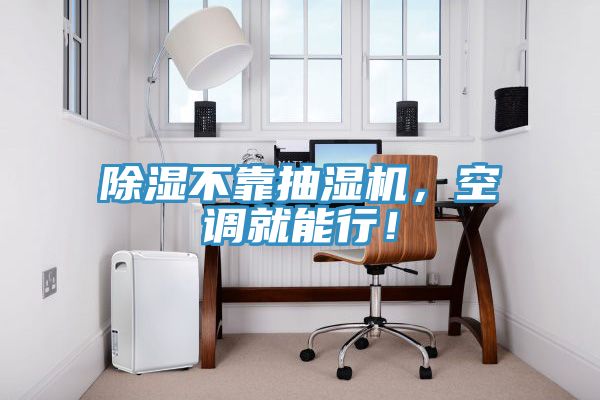 除濕不靠抽濕機，空調就能行！
