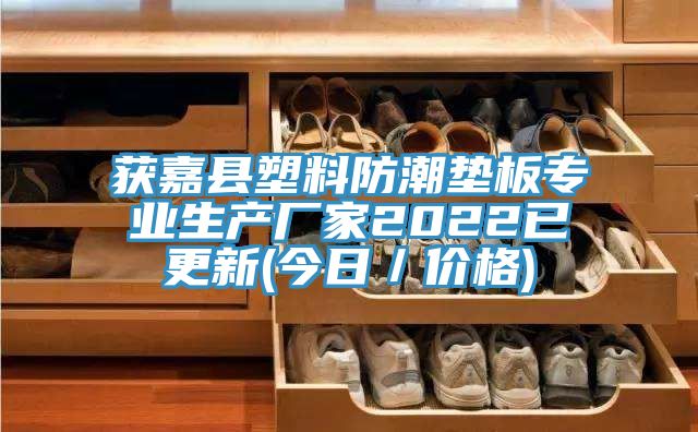 獲嘉縣塑料防潮墊板專業生產廠家2022已更新(今日／價格)