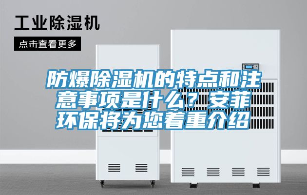 防爆除濕機的特點和注意事項是什么？安菲環保將為您著重介紹