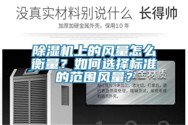 除濕機上的風量怎么衡量？如何選擇標準的范圍風量？