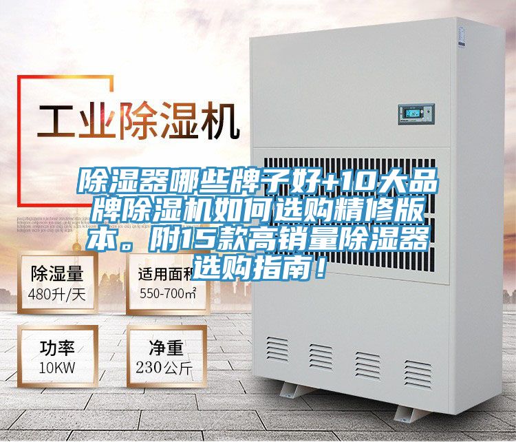 除濕器哪些牌子好+10大品牌除濕機如何選購精修版本。附15款高銷量除濕器選購指南！