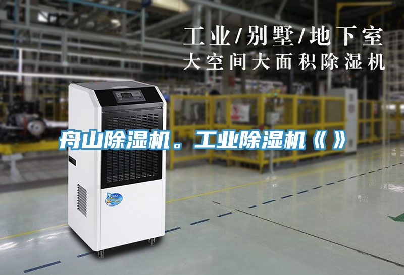 舟山除濕機。工業除濕機《》