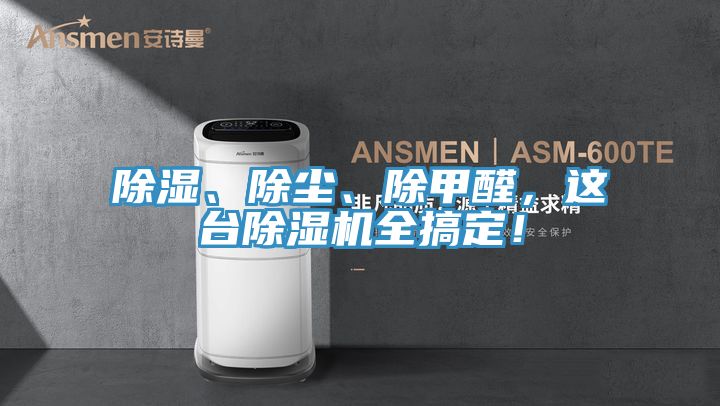 除濕、除塵、除甲醛，這臺除濕機全搞定！