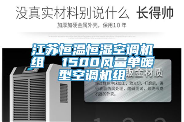 江蘇恒溫恒濕空調機組  1500風量單暖型空調機組