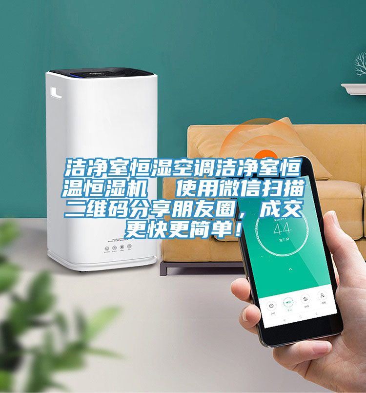 潔凈室恒濕空調(diào)潔凈室恒溫恒濕機(jī)  使用微信掃描二維碼分享朋友圈，成交更快更簡(jiǎn)單！