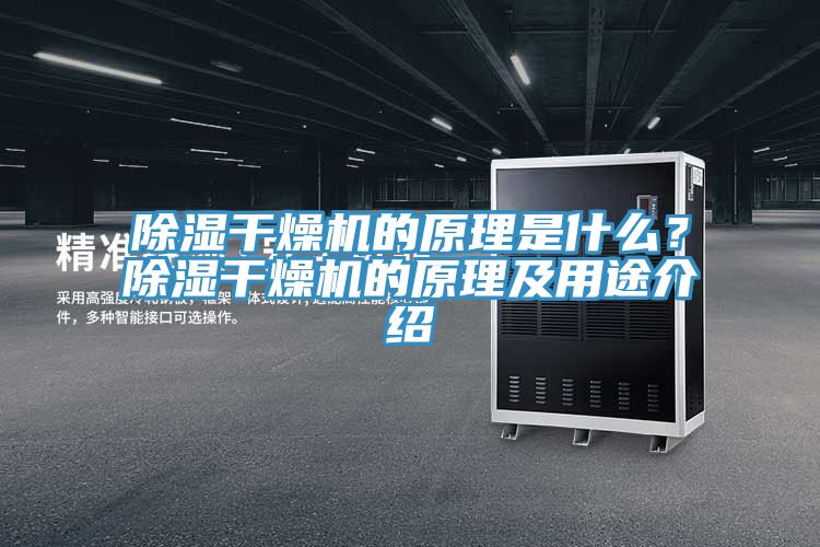除濕干燥機(jī)的原理是什么?除濕干燥機(jī)的原理及用途介紹