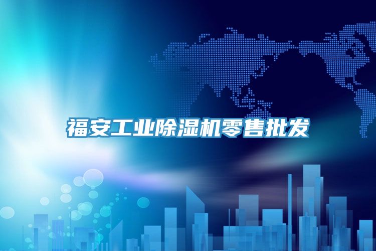 福安工業除濕機零售批發