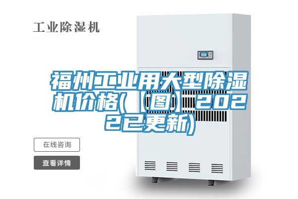 福州工業用大型除濕機價格(【圖】2022已更新)