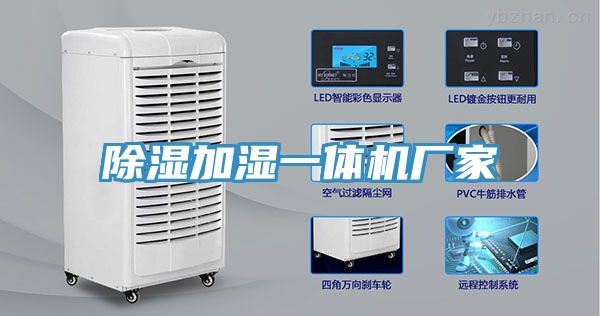 除濕加濕一體機廠家