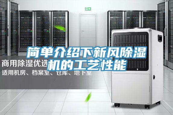 簡單介紹下新風除濕機的工藝性能