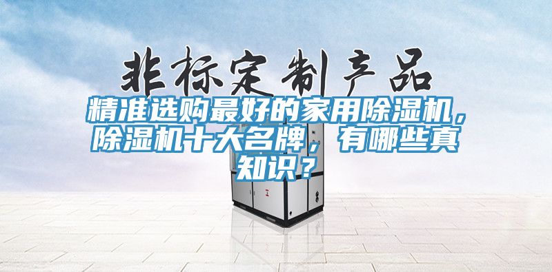 精準選購最好的家用除濕機，除濕機十大名牌，有哪些真知識？