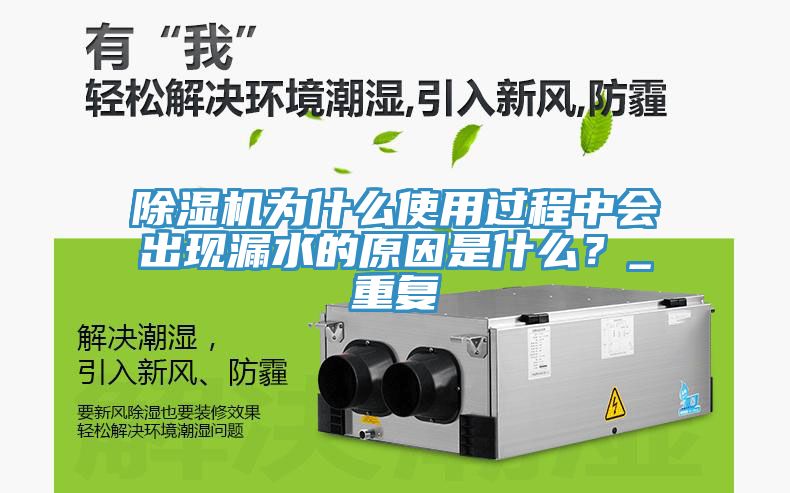 除濕機為什么使用過程中會出現漏水的原因是什么？_重復